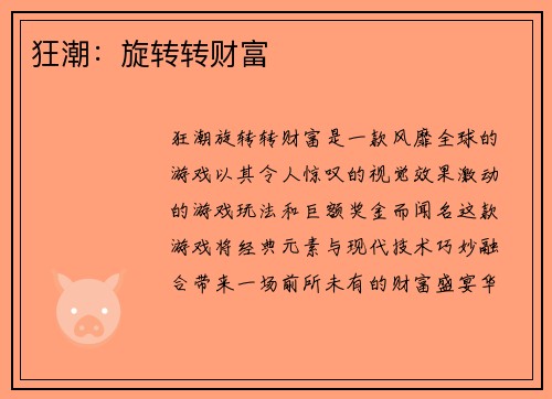 狂潮：旋转转财富