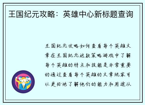 王国纪元攻略：英雄中心新标题查询