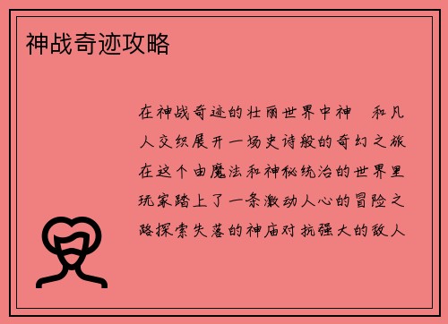 神战奇迹攻略