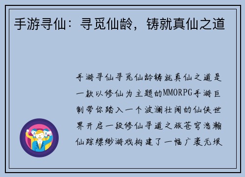手游寻仙：寻觅仙龄，铸就真仙之道