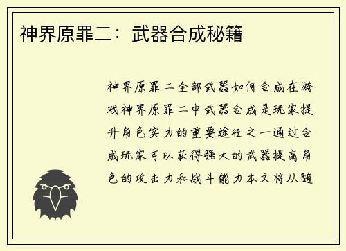 神界原罪二：武器合成秘籍
