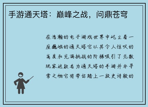 手游通天塔：巅峰之战，问鼎苍穹