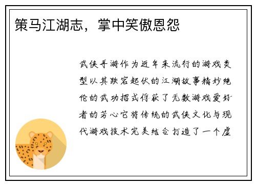 策马江湖志，掌中笑傲恩怨