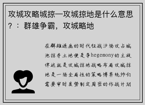 攻城攻略城掠—攻城掠地是什么意思?:群雄争霸,攻城略地