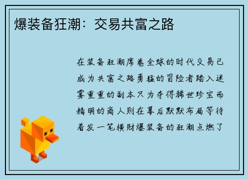 爆装备狂潮：交易共富之路