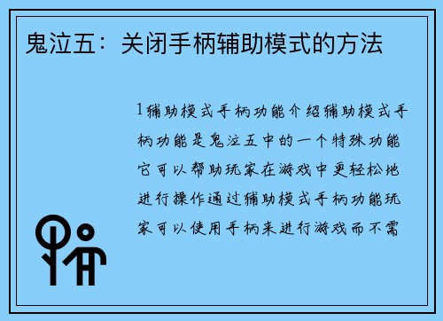 鬼泣五：关闭手柄辅助模式的方法
