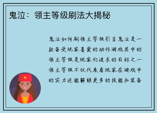 鬼泣：领主等级刷法大揭秘