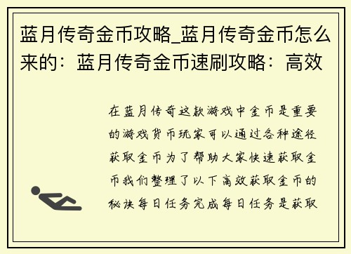 蓝月传奇金币攻略_蓝月传奇金币怎么来的：蓝月传奇金币速刷攻略：高效获取金币的秘诀