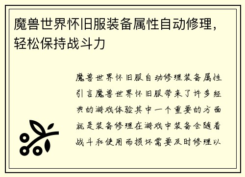 魔兽世界怀旧服装备属性自动修理,轻松保持战斗力