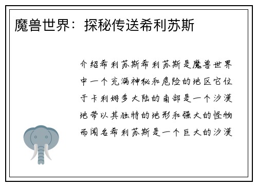 魔兽世界：探秘传送希利苏斯